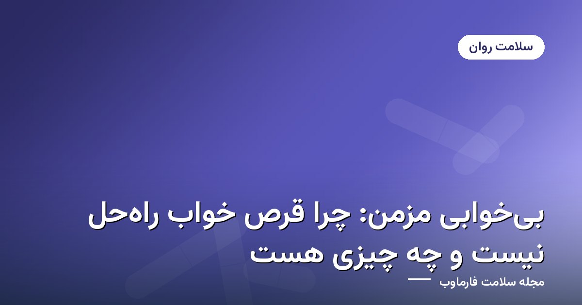 درمان بی‌خوابی مزمن و بهداشت خواب بدون دارو