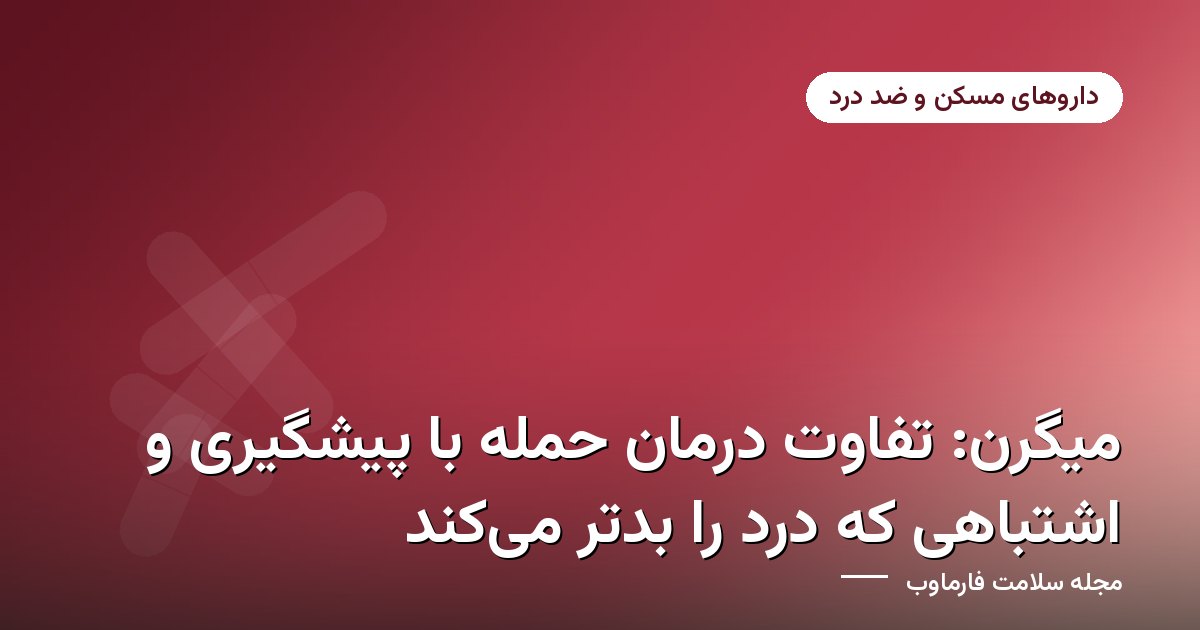 راهنمای درمان و پیشگیری میگرن