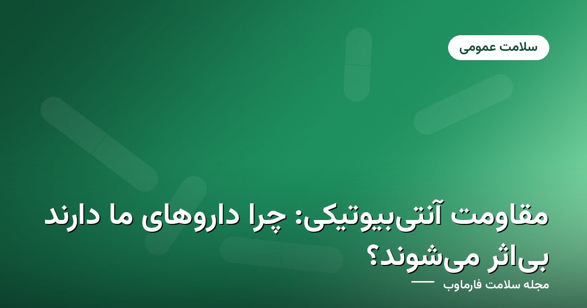 مقاومت آنتی‌بیوتیکی و مصرف صحیح آنتی‌بیوتیک