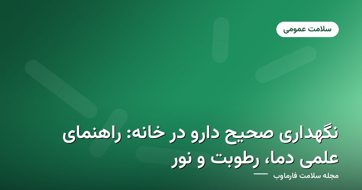 راهنمای نگهداری صحیح دارو در خانه با دما و رطوبت مناسب