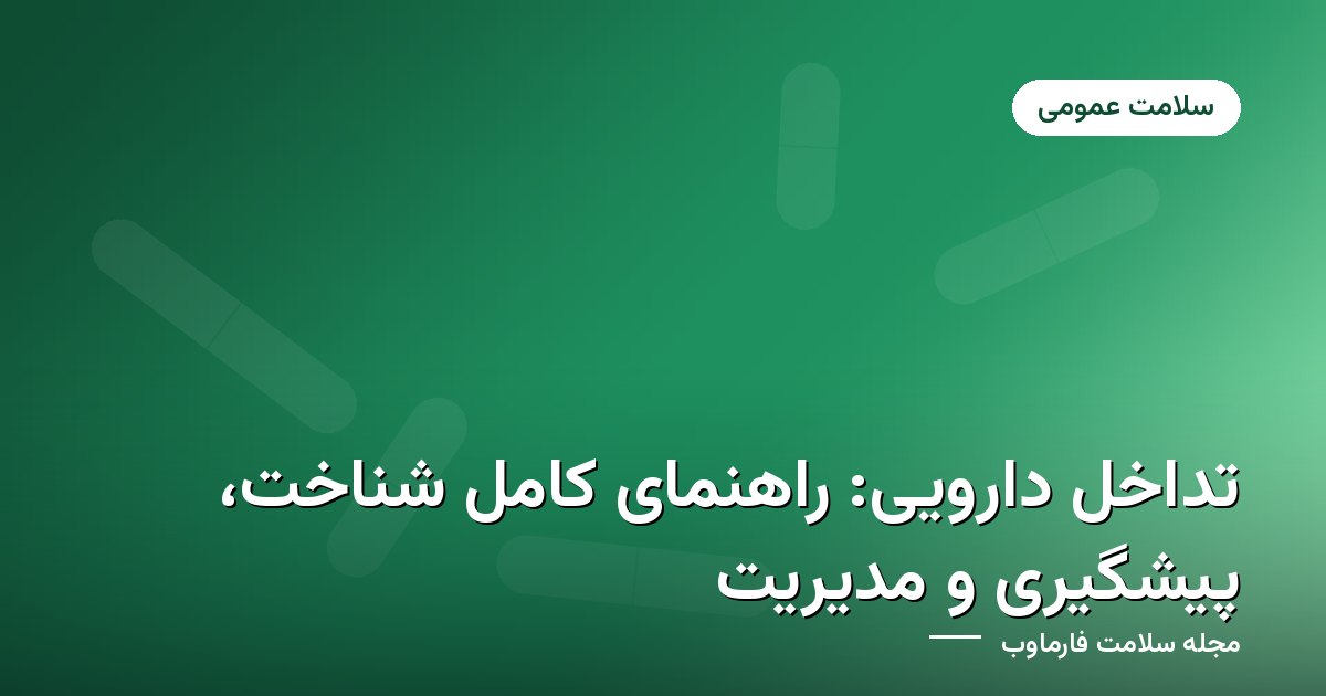 راهنمای تداخل دارویی و بررسی مصرف همزمان داروها