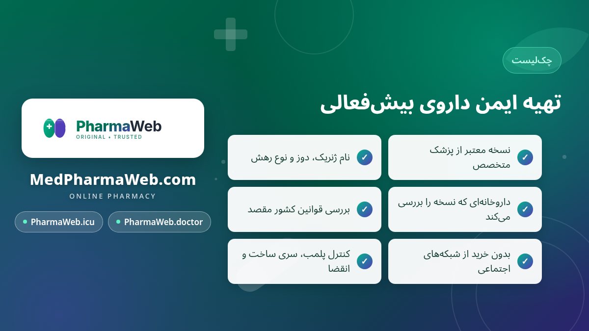 چک‌لیست تهیه ایمن داروی ADHD با نسخه پزشک
