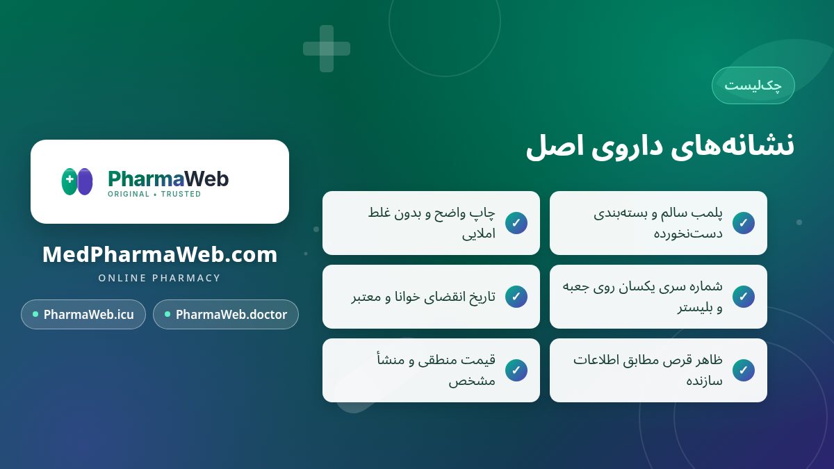 نشانه‌های داروی اصل روی بسته: پلمب سالم، چاپ خوانا، شماره سری ساخت و تاریخ انقضا