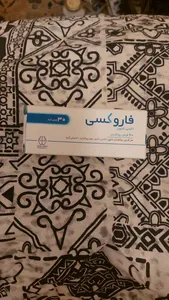 💊 فاروكسي ۳۰ 💊