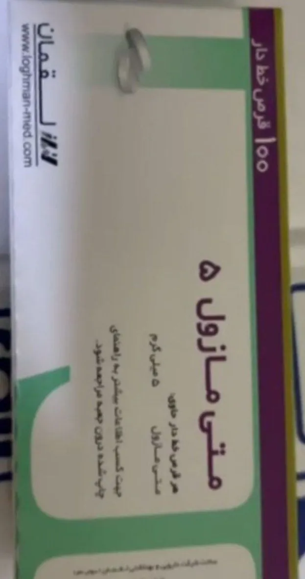 💊 ميثيمازول ۵ 💊