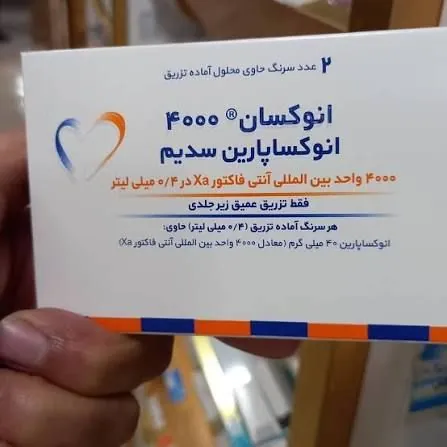 💉 تزریق اینوکسان ۴۰۰۰ واحد 💉